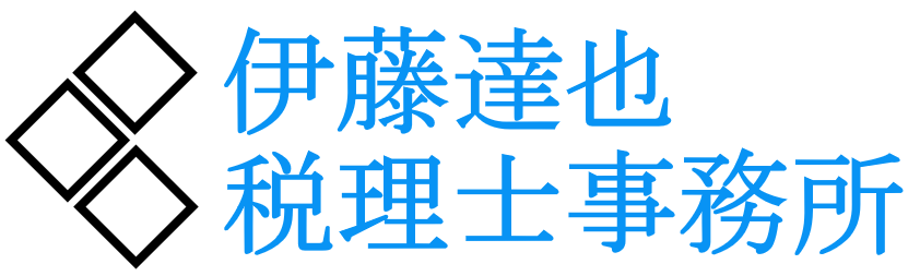 伊藤達也税理士事務所